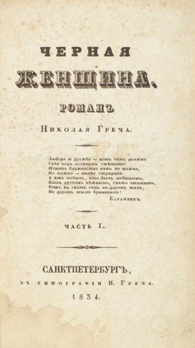 &quot;Черная женщина&quot; Н. Греч. СПб.,  типография Н. Греча, 1834 год.