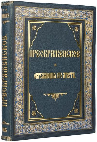 "Преображенское и окружающие его места, их прошлое и настоящее" [автограф] П. Синицын. М.: Типо-лит. Т-ва И.Н. Кушнерев и К°, 1895 год.