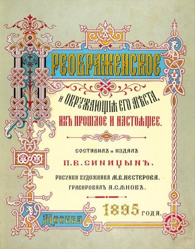 &quot;Преображенское и окружающие его места, их прошлое и настоящее&quot; [автограф] П. Синицын. М.: Типо-лит. Т-ва И.Н. Кушнерев и К°, 1895 год.