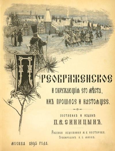 &quot;Преображенское и окружающие его места, их прошлое и настоящее&quot; [автограф] П. Синицын. М.: Типо-лит. Т-ва И.Н. Кушнерев и К°, 1895 год.