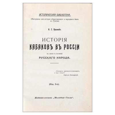 Прыжов, И. История кабаков в России. Россия. 1914 год.