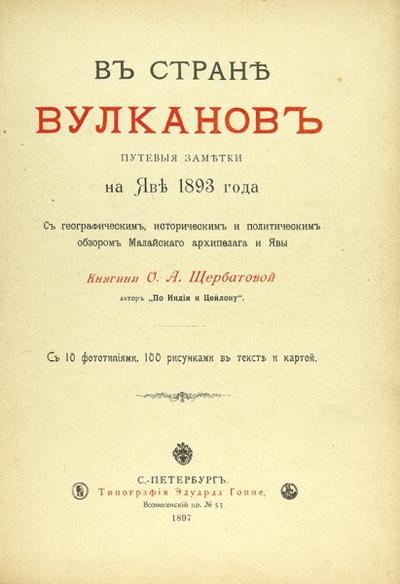 Щербатова, О.А. В стране вулканов. Путевые заметки на Яве 1893 года. 