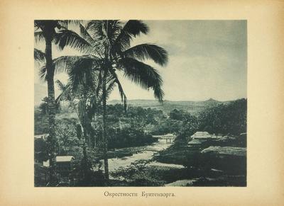 Щербатова, О.А. В стране вулканов. Путевые заметки на Яве 1893 года.