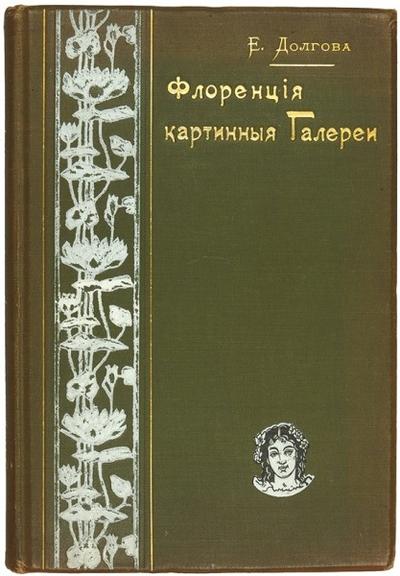 "Флоренция. Картинные галереи" Е. Долгова. Москва, типография Т-ва И.Д. Сытина, 1904год.