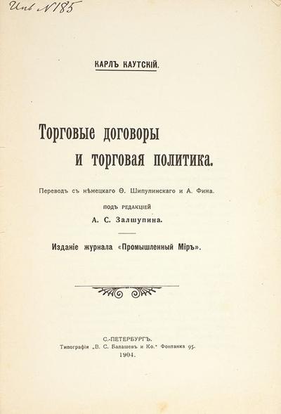 Каутский, К. Торговые договоры и торговая политика. Россия. 1904 год.