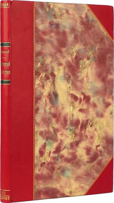 Белецкий, С.П. Григорий Распутин. Россия..1923 год.