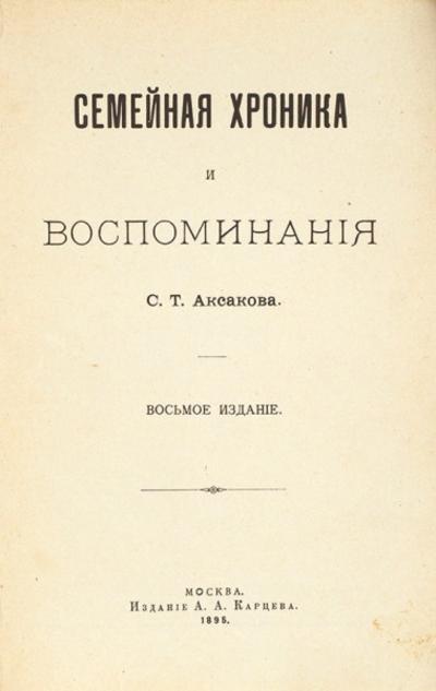 Семейная хроника и воспоминания С.Т. Аксакова. 8-е изд. М.: Издание А.А. Карцева, 1895 г.