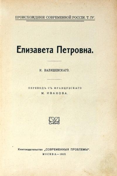 Валишевский, К. Елизавета Петровна. Россия. 1912 год.