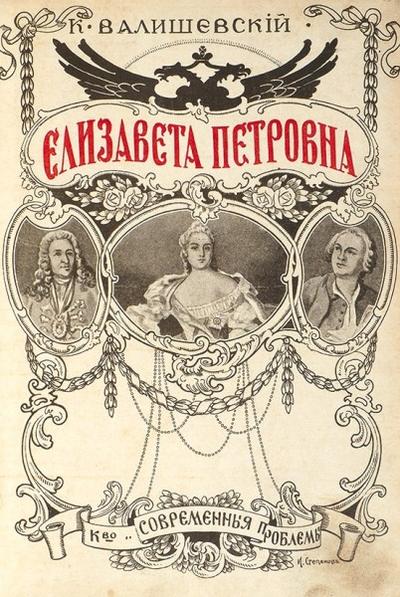 Валишевский, К. Елизавета Петровна. Россия. 1912 год.