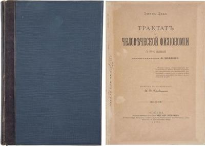 Ледо, Э. Трактат о человеческой физиономии с 116 рисунками гравированными А. Жанно. Россия. 1895 год.