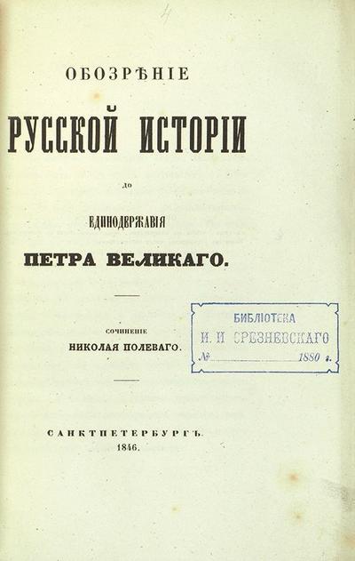 &quot;Обозрение русской истории до единодержавия Петра Великого&quot; Н. Полевой. СПб. В Тип. К. Жернакова, 1846 год