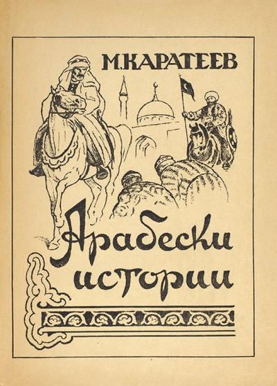 "Арабески истории" В. Каратаев. Очерки. Буэнос-Айрес: Издание автора, 1971