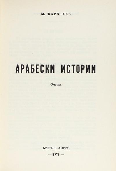 &quot;Арабески истории&quot; В. Каратаев. Очерки. Буэнос-Айрес: Издание автора, 1971