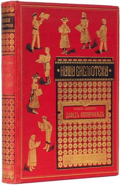 "Давид Копперфильд" Ч. Диккенс. СПб.; М.: Изд. Т-ва М. О. Вольф, 1903 год.