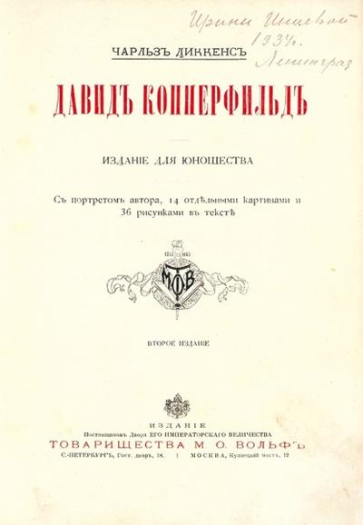 &quot;Давид Копперфильд&quot; Ч. Диккенс. СПб.; М.: Изд. Т-ва М. О. Вольф, 1903 год.