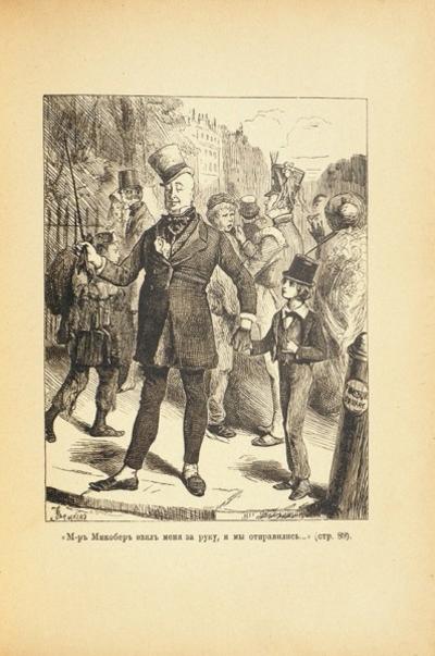 &quot;Давид Копперфильд&quot; Ч. Диккенс. СПб.; М.: Изд. Т-ва М. О. Вольф, 1903 год.