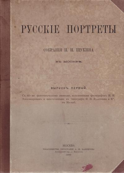 Русские портреты собрания П.И. Щукина в Москве. 