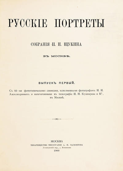 Русские портреты собрания П.И. Щукина в Москве.