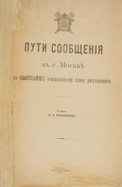 Петунников, А. Пути сообщения в Москве по Высочайше утвержденному плану регулирования. Россия. 1925 год.