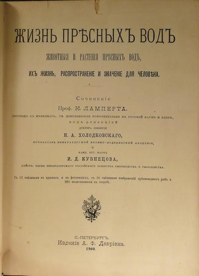 Книга &quot;Жизнь пресных вод&quot;. Ламперт К.