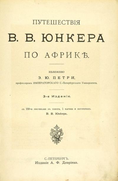 Петри, Э.Ю. Путешествие В.В. Юнкера по Африке. Россия. 1905 год.