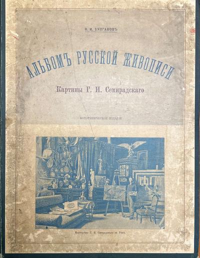 Булгаков Ф.И. Альбом русской живописи. Картины Г.И. Семирадского