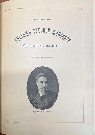 Булгаков Ф.И. Альбом русской живописи. Картины Г.И. Семирадского