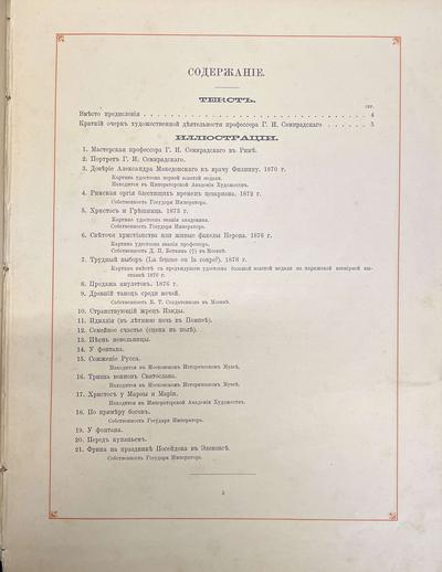 Булгаков Ф.И. Альбом русской живописи. Картины Г.И. Семирадского