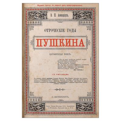 Две книги В.П. Авенариуса о А.С. Пушкине. СПб., издание редакции журн. «Родник», 1888 год.