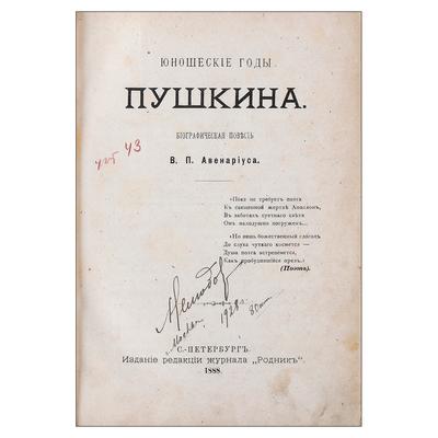 Две книги В.П. Авенариуса о А.С. Пушкине. СПб., издание редакции журн. «Родник», 1888 год.