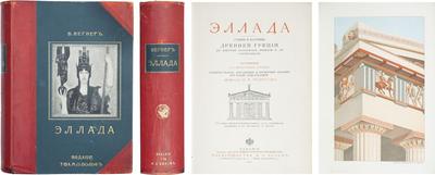 "Эллада" В. Вегнер. СПб.; М., изд. т-ва М.О. Вольф, 1900 год.