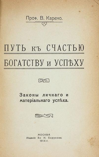 Карено, В. Путь к счастью, богатству и успеху. Законы личного и материального успеха. Россия. 1914 год.