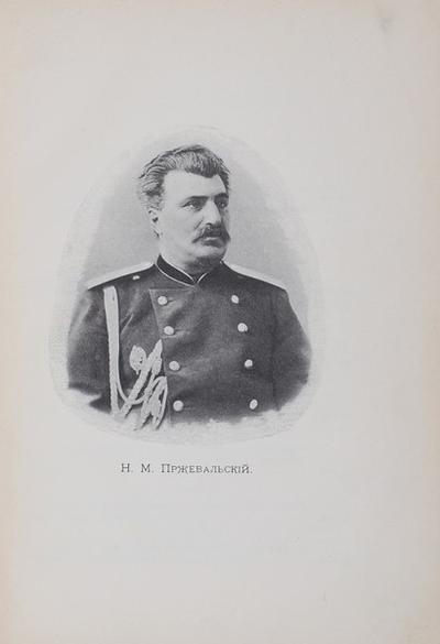 "Путешествия Н.М. Пржевальского в Восточной и Центральной Азии". 3-е издание. СПб., издание А.Ф. Девриена, 1890-е годы.