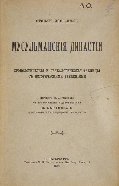 Лэн-Пул, С. Мусульманские династии. Россия. 1899 год. Первое русское издание.