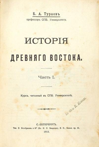 Тураев, Б. История Древнего Востока. Россия. 1913 год.