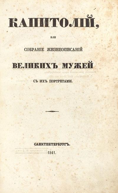 Делакруа, И.И. Капитолий, или собрание жизнеописаний великих мужей с их портретами. Россия. 1841 год.