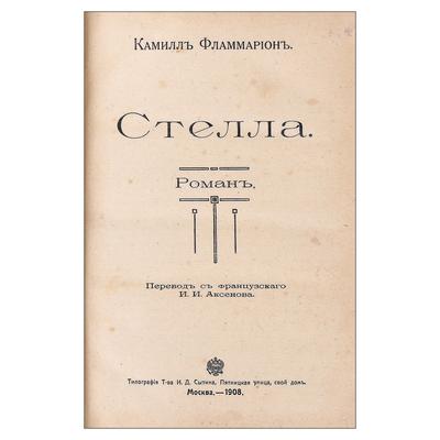 Собрание произведений. К. Фламмарион.  Москва. Тип. тов. И.Д. Сытина, 1908 год.