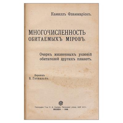 Собрание произведений. К. Фламмарион.  Москва. Тип. тов. И.Д. Сытина, 1908 год.