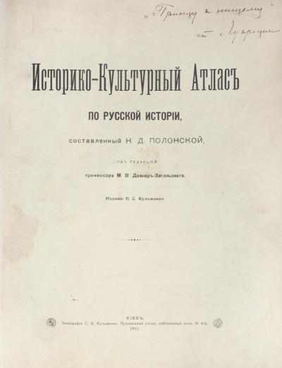 &quot;Историко-культурный атлас по русской истории&quot;. Киев. Издание В.С. Кульженко, 1913 год.