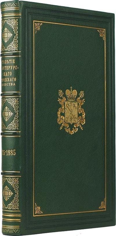 "Столетие С-Петербургского Городского Общества 1785-1885". СПб., типография Шредера, 1885 год.