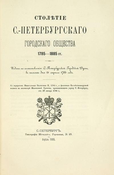 &quot;Столетие С-Петербургского Городского Общества 1785-1885&quot;. СПб., типография Шредера, 1885 год.