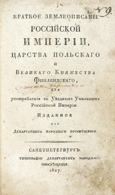 Краткое землеописание Российской империи, Царства Польского и Великого княжества Финляндского. СПб., типография Департамента народного просвещения, 1827 год.