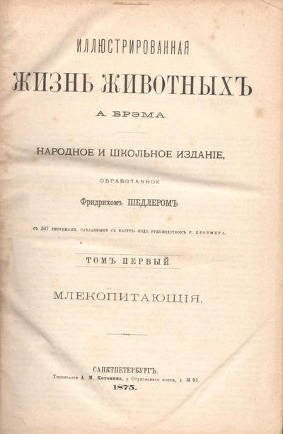 Книга &quot;Иллюстрированная жизнь животных&quot;. Брэм А.