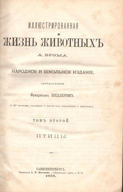 Книга &quot;Иллюстрированная жизнь животных&quot;. Брэм А.