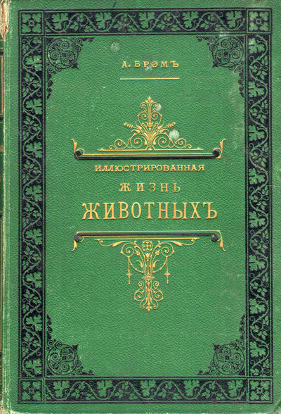 Книга &quot;Иллюстрированная жизнь животных&quot;. Брэм А.