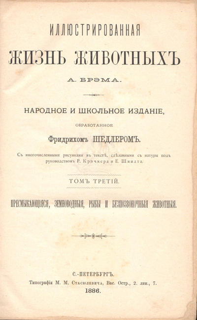 Книга &quot;Иллюстрированная жизнь животных&quot;. Брэм А.