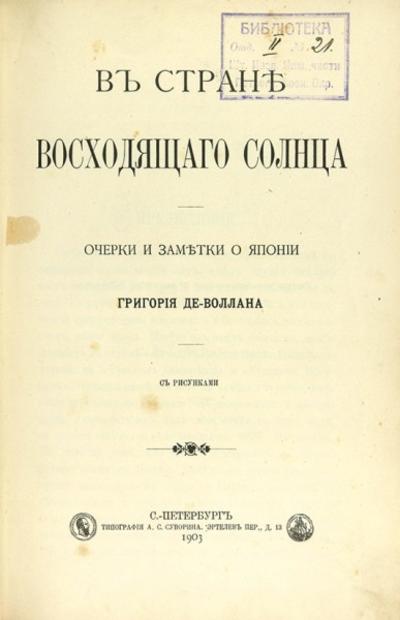 Воллан, Г. де. В стране восходящего солнца. Очерки и заметки о Японии. Россия. 1903 год.