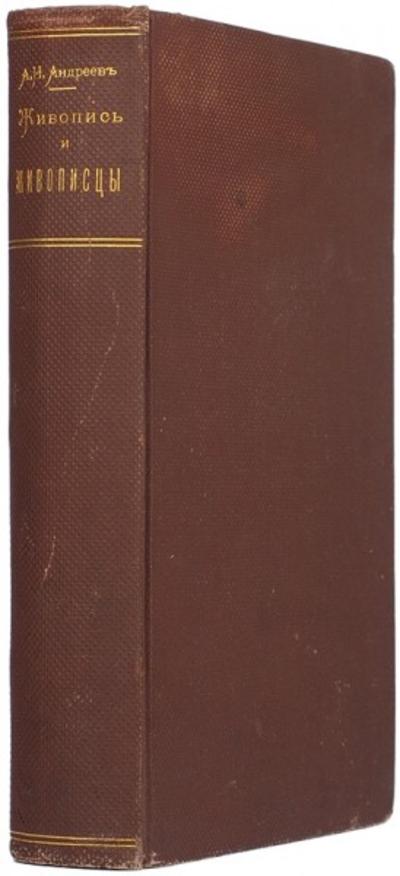 "Живопись и живописцы главнейших европейских школ" А.Н. Андреев. СПб. Издание книгопродавца и типографа Маврикия Осиповича Вольфа, 1857 год.