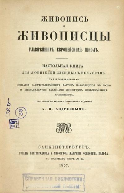 &quot;Живопись и живописцы главнейших европейских школ&quot; А.Н. Андреев. СПб. Издание книгопродавца и типографа Маврикия Осиповича Вольфа, 1857 год.