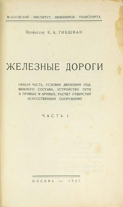 &quot;Железные дороги&quot; Е.А. Гибшман. 1927 год.